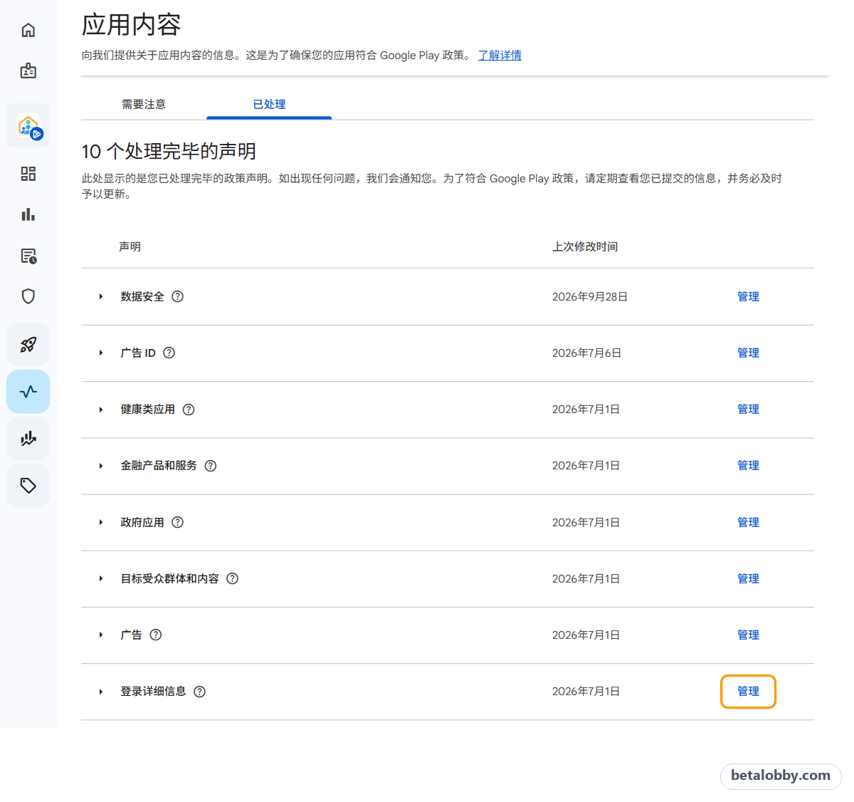 Play 管理中心应用内容:已处理标签页里登录详细信息右侧的「管理」