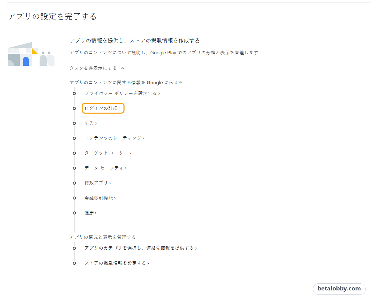 Play Console のダッシュボード：「アプリの設定を完了する」にある「ログインの詳細」タスク