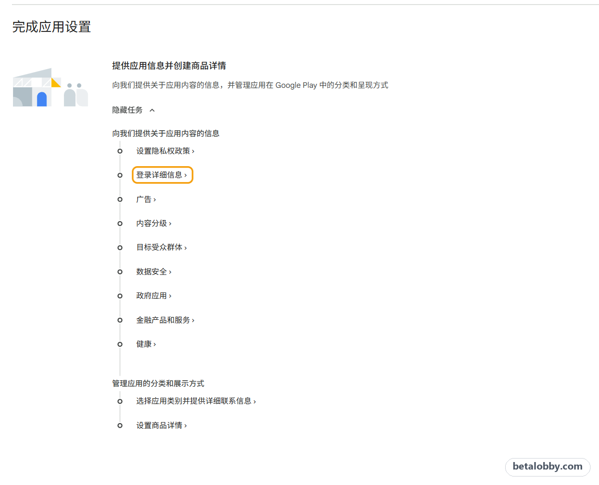 Play 管理中心信息中心:完成应用设置里的「登录详细信息」任务