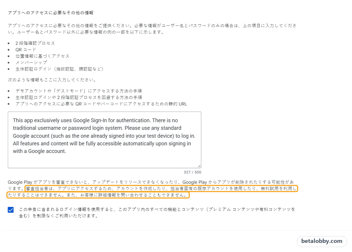 ログインの詳細のフォーム：アプリへのアクセスに必要なその他の情報と、審査担当者はアカウントを作成できないという注意書き