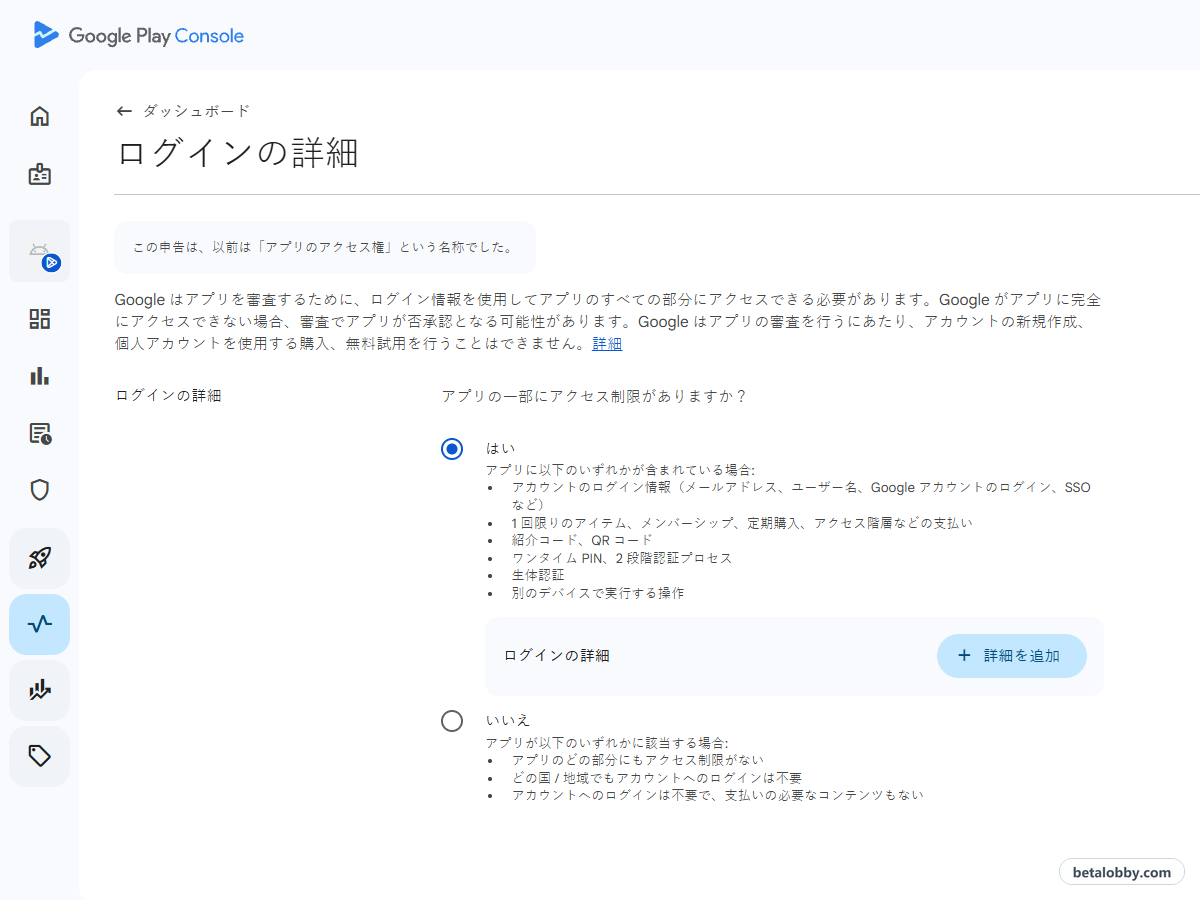 ログインの詳細の申告：アプリの一部にアクセス制限がありますか？