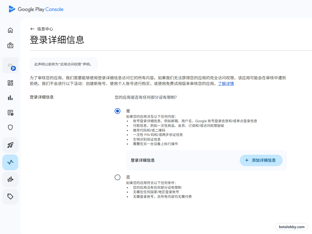 登录详细信息声明:您的应用是否有任何部分设有限制?