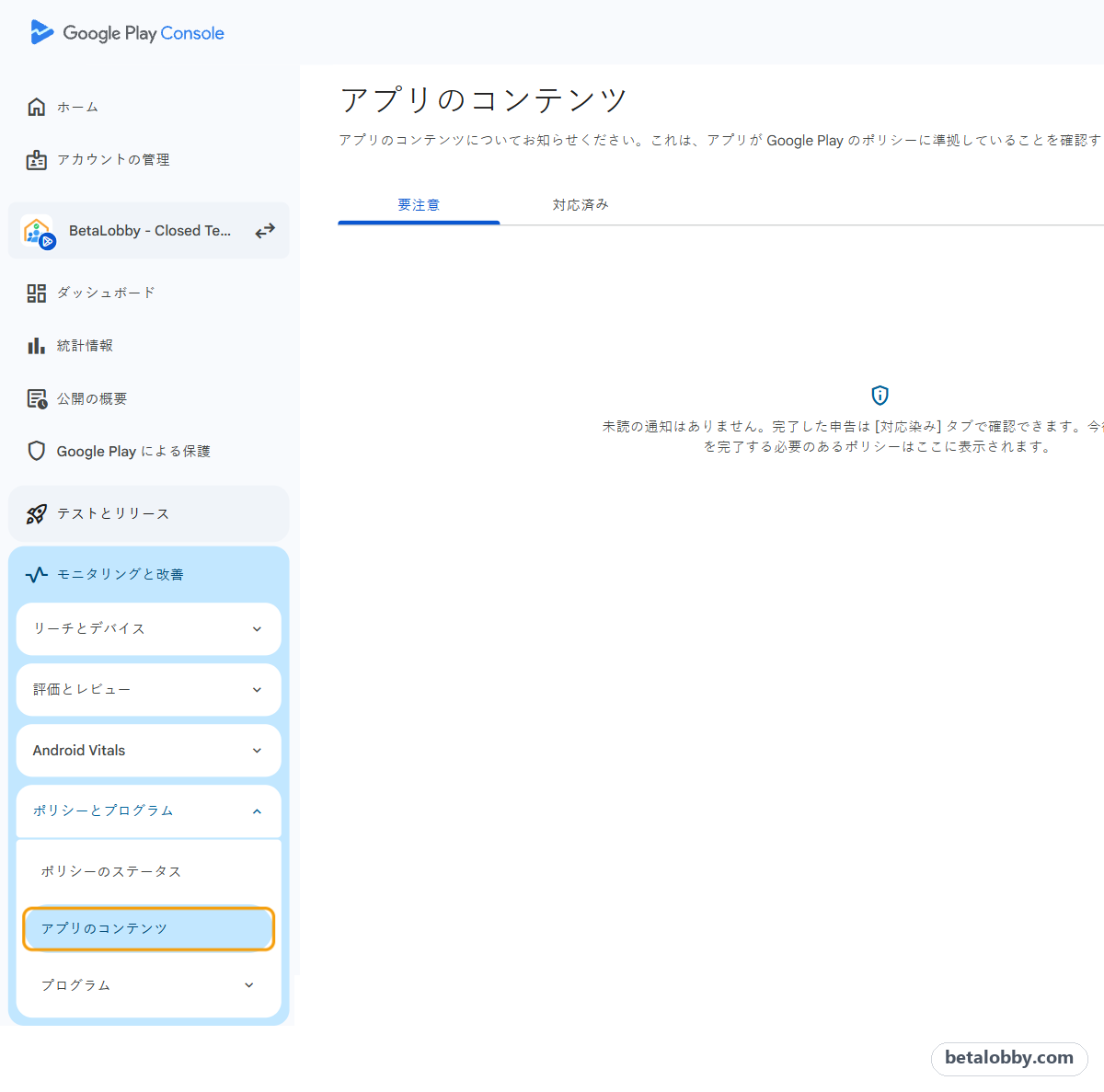 Play Console のサイドバー：モニタリングと改善 > ポリシーとプログラム > アプリのコンテンツ